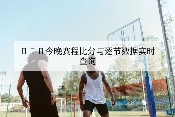 英超积分榜局部变动与净胜球影响算式查询