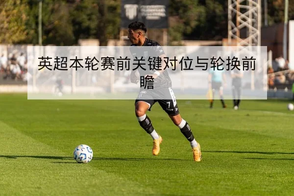 英超积分榜局部变动与净胜球影响算式查询