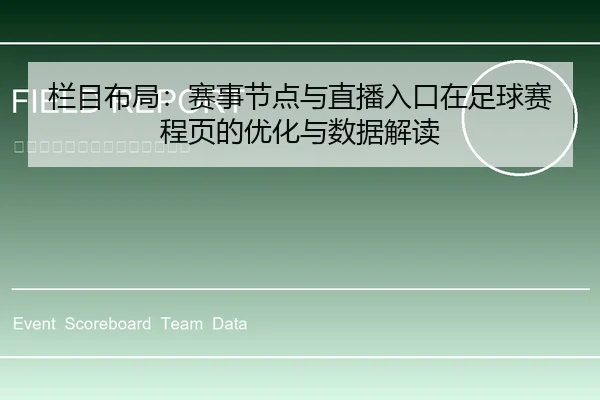 栏目布局：赛事节点与直播入口在足球赛程页的优化与数据解读
