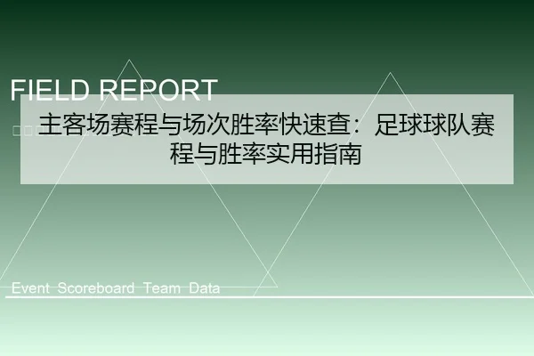 主客场赛程与场次胜率快速查：足球球队赛程与胜率实用指南