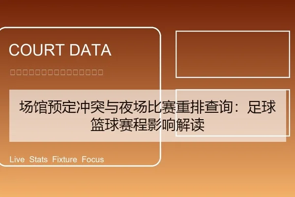 场馆预定冲突与夜场比赛重排查询：足球篮球赛程影响解读