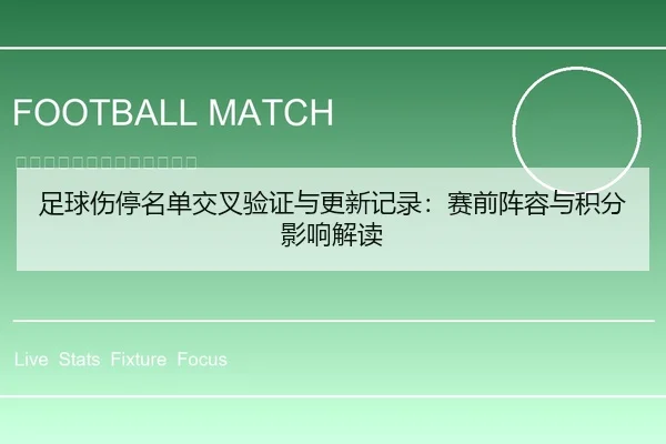 足球伤停名单交叉验证与更新记录：赛前阵容与积分影响解读