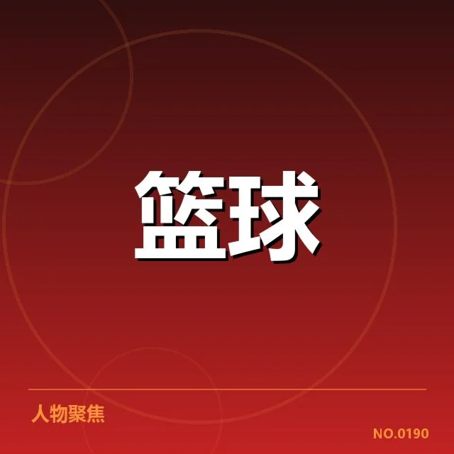 确认的名单与赛程安排