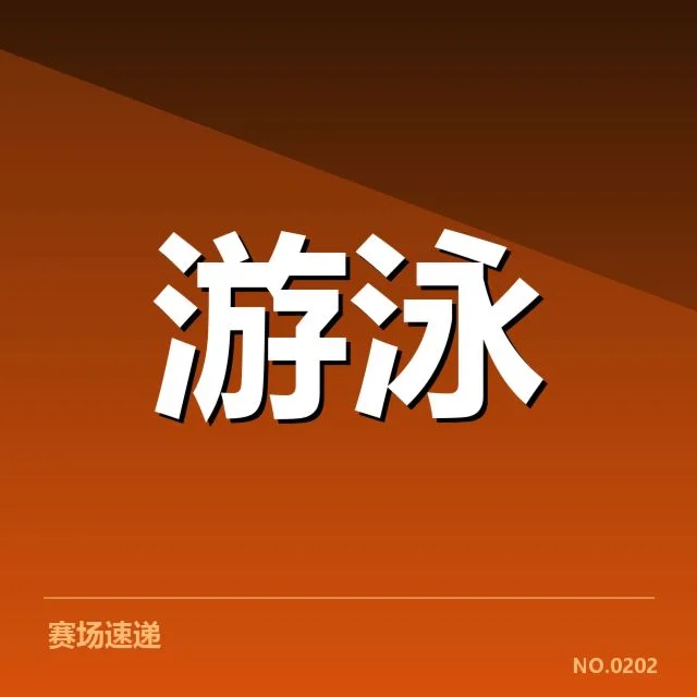 亚运会游泳项目布局:赛事安排合理性堪忧