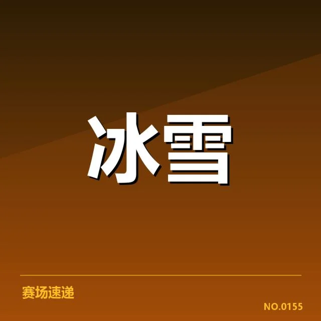 自由式滑雪世界杯最新赛事实况确认