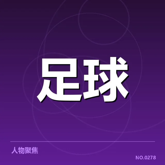 确认的关键球员数据统计