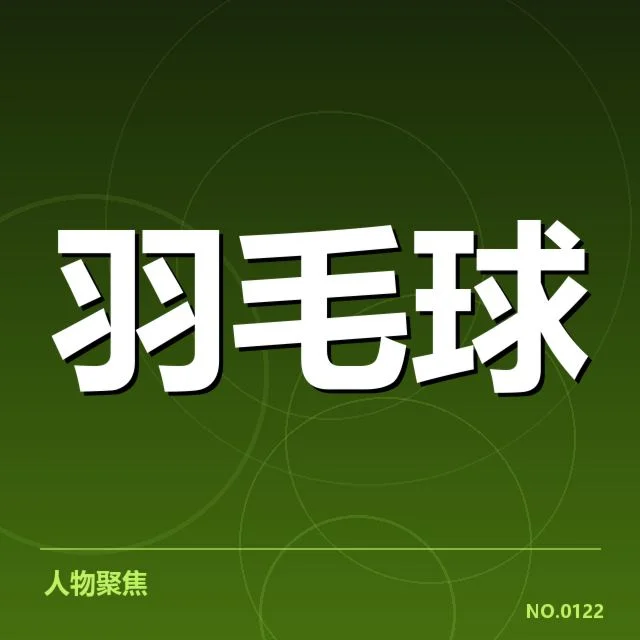 马来西亚公开赛后场杀球:顶尖选手表现有何变化