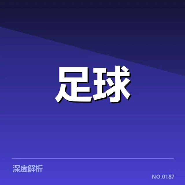 拉齐奥定位球策略调整：战术选择为何多样化