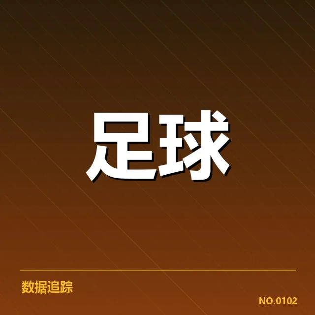 拉齐奥近期定位球数据表现盘点