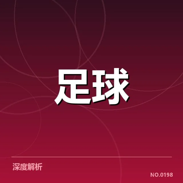 U17足球联赛战报：青训队伍发展现状何去何从