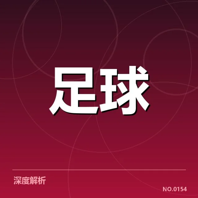 弗拉门戈裁判争议:比赛公平性存疑与决策公正性考量